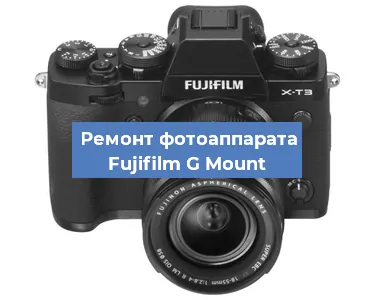 Замена матрицы на фотоаппарате Fujifilm G Mount в Челябинске